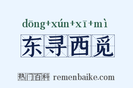 东寻西觅是什么意思的图片